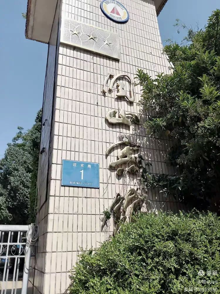 淮南洞山宾馆改扩建项目实施